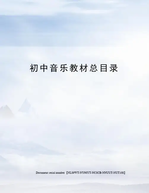 初中音乐教材总目录