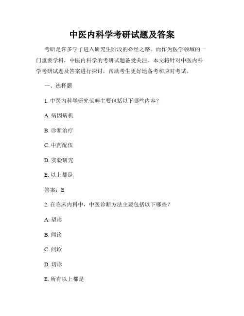 中医内科学考研试题及答案