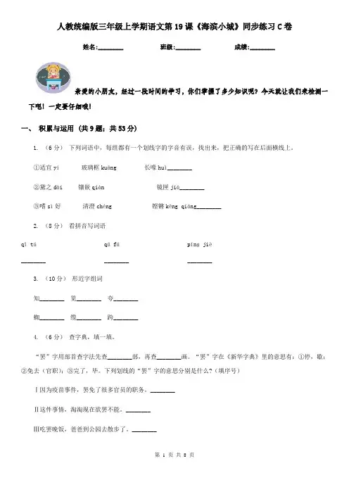 人教统编版三年级上学期语文第19课《海滨小城》同步练习C卷