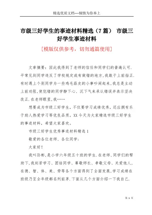 市级三好学生的事迹材料精选(7篇) 市级三好学生事迹材料(共15页)