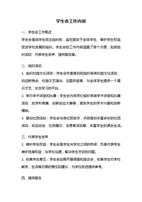 学生会工作内容