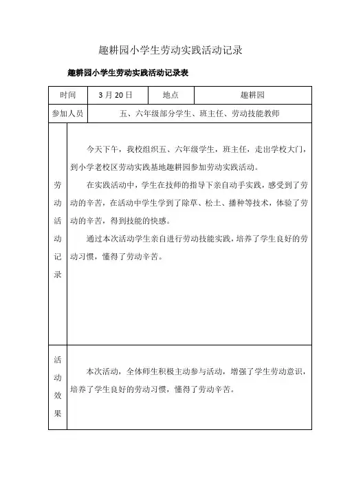 趣耕园小学生劳动实践活动记录