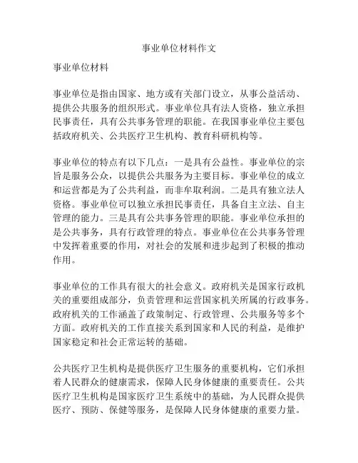 事业单位材料作文