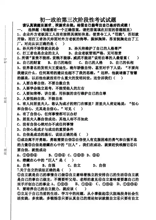 初一政治第三次阶段性考试试题