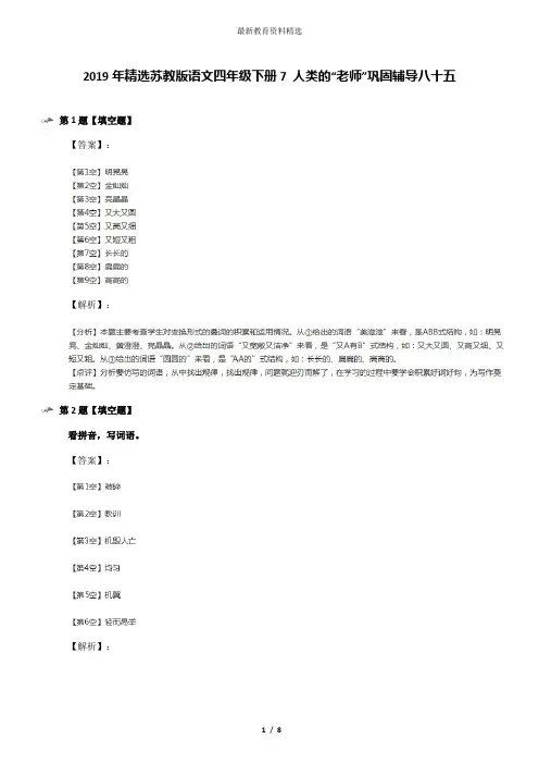 2019年精选苏教版语文四年级下册7 人类的“老师”巩固辅导八十五