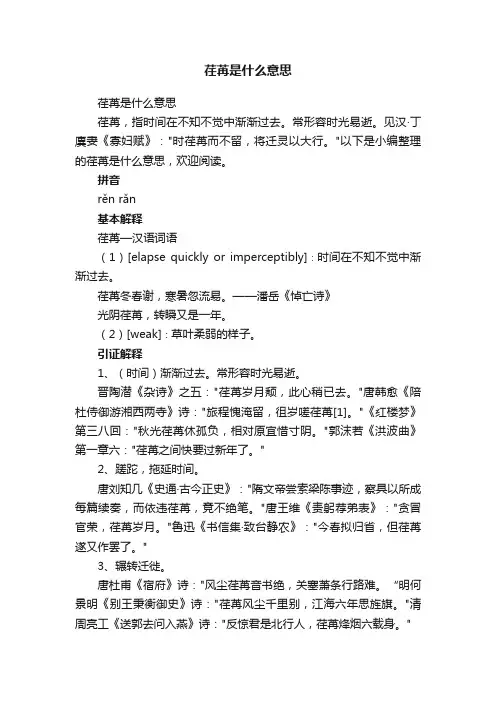 荏苒是什么意思