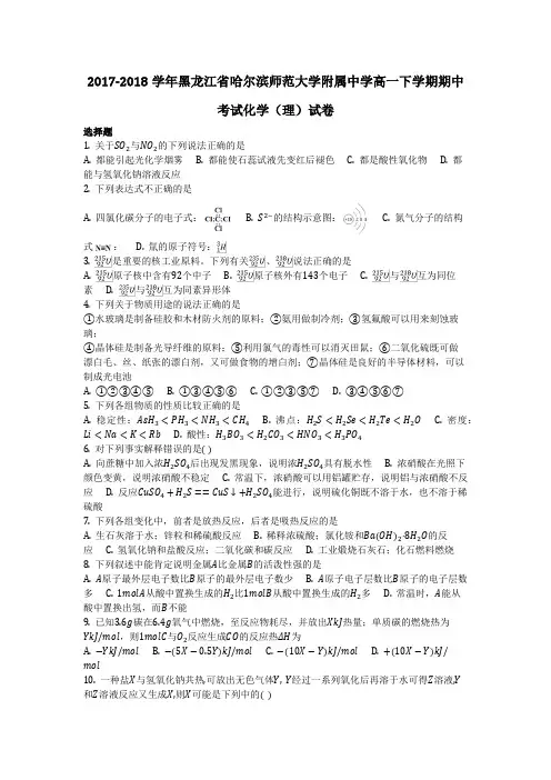 化学_2017-2018学年黑龙江省哈尔滨师范大学附属中学高一下学期期中考试化学(理)试卷_复习