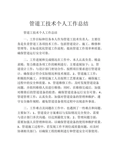 管道工技术个人工作总结