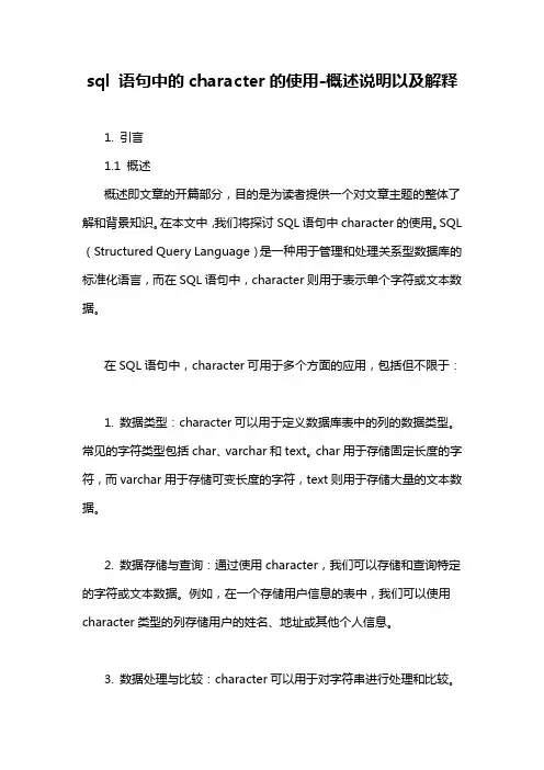 sql 语句中的character的使用-概述说明以及解释