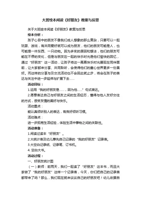 大班绘本阅读《好朋友》教案与反思