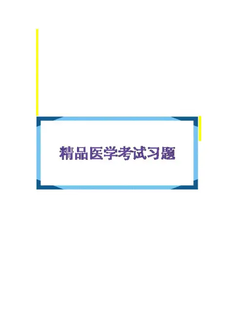 【精品】中医综合-方剂学解表剂