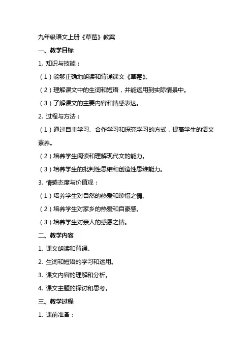 九年级语文上册《草莓》教案