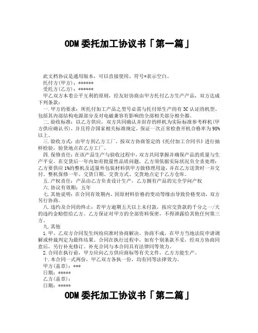 ODM委托加工协议书「精选3篇」