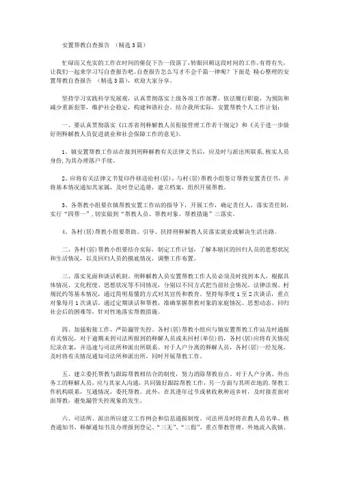 安置帮教自查报告【精品】