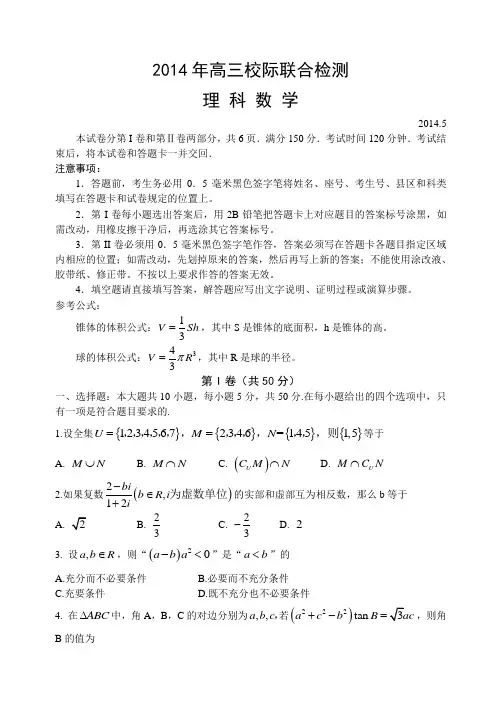 山东省日照市2014届高三5月校际联合检测数学理试题 Word版含答案
