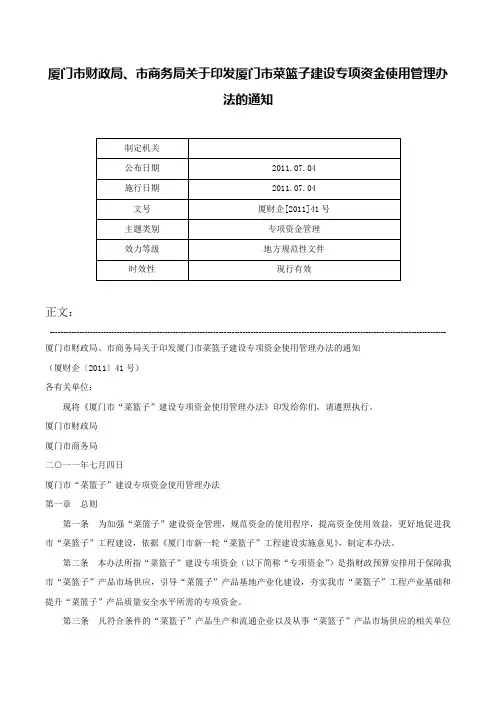 厦门市财政局、市商务局关于印发厦门市菜篮子建设专项资金使用管理办法的通知-厦财企[2011]41号