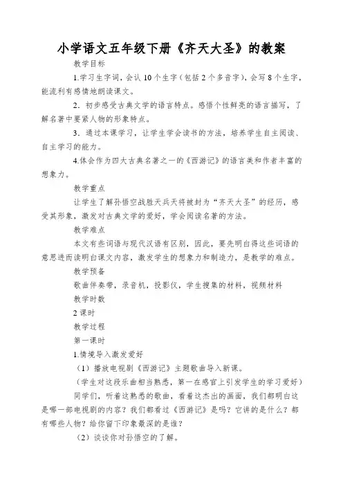 小学语文五年级下册《齐天大圣》的教案