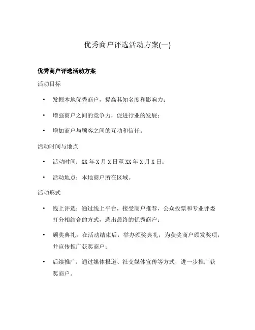 优秀商户评选活动方案(一)