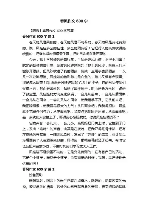 【精选】春风作文600字五篇