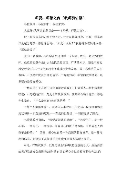 师爱,师德之魂(教师演讲稿)