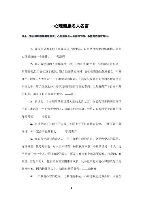 心理健康名人名言