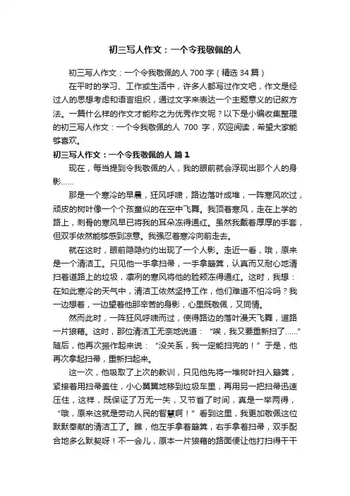初三写人作文：一个令我敬佩的人700字（精选34篇）