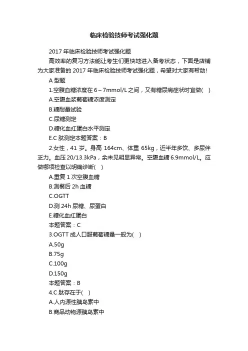 临床检验技师考试强化题