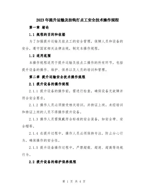 2023年提升运输及挂钩打点工安全技术操作规程