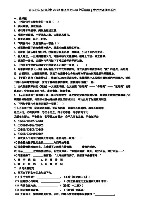 名校初中五校联考2022届语文七年级上学期期末考试试题模拟卷四
