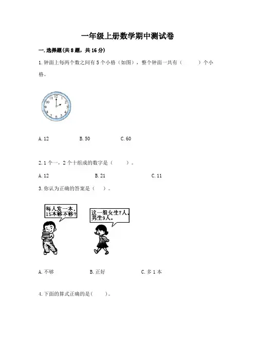 一年级上册数学期中测试卷含答案(精练)