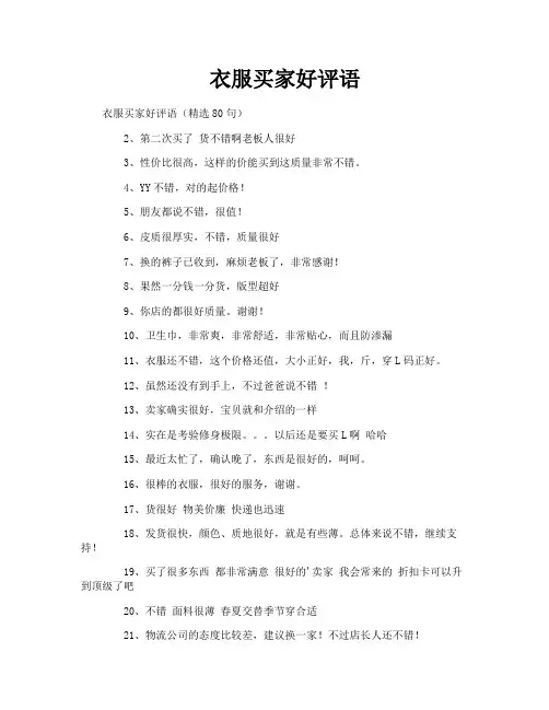衣服买家好评语