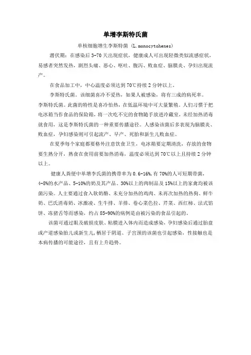单增李斯特氏菌