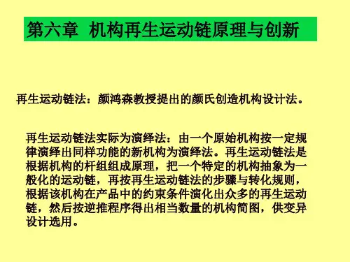 再生运动链法(第3.4章)