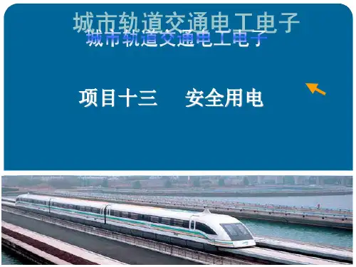 城市轨道交通电工电子课件项目十三安全用电