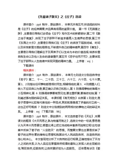 《先秦诸子散文》之《庄子》选读ppt课件下载（人教版高二选修教学课件）