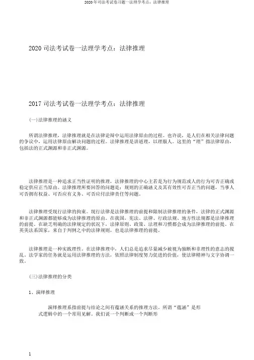 2020年司法考试卷习题一法理学考点：法律推理