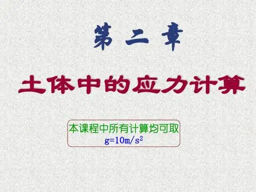 土体中的应力计算
