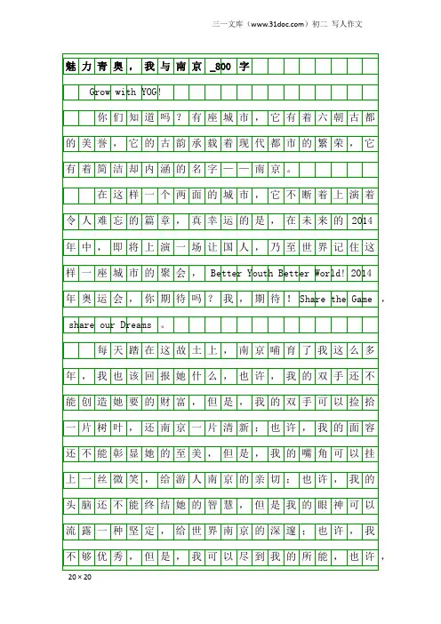 初二写人作文：魅力青奥,我与南京_800字