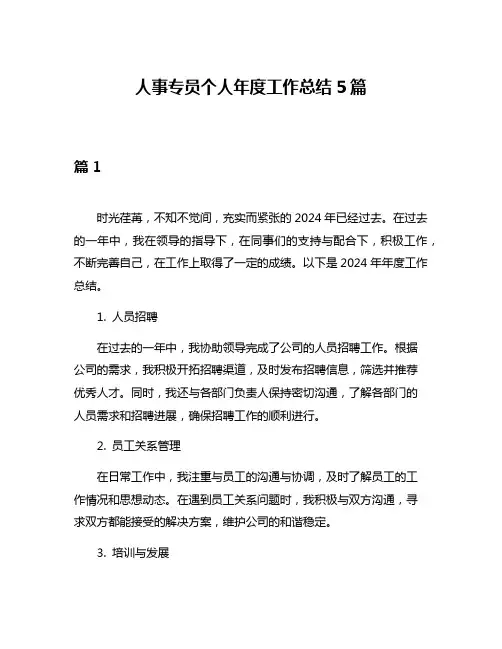 人事专员个人年度工作总结5篇