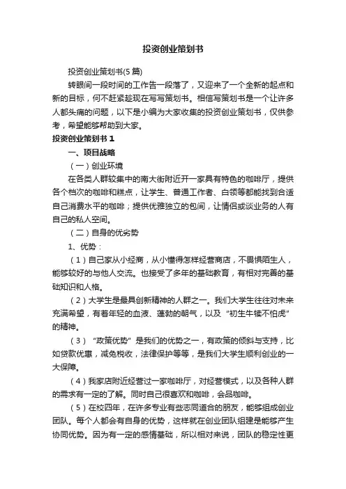 投资创业策划书（5篇）