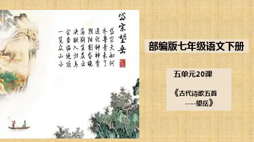 【优课】人教部编版初中语文七年级下册下册第20课《古代诗歌五首—望岳》课件(共37张PPT) - 最新