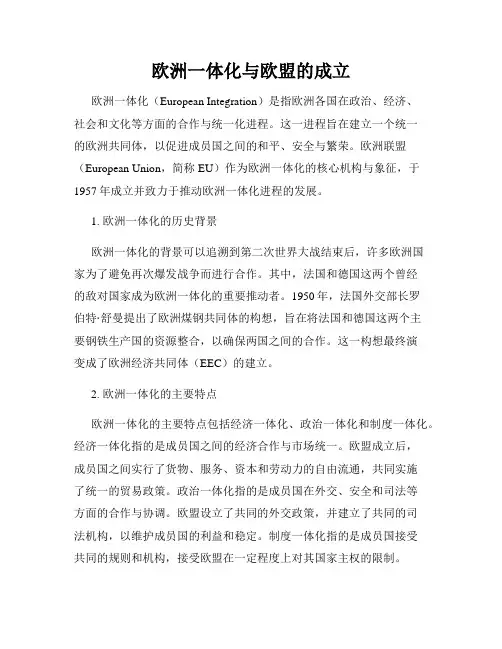 欧洲一体化与欧盟的成立