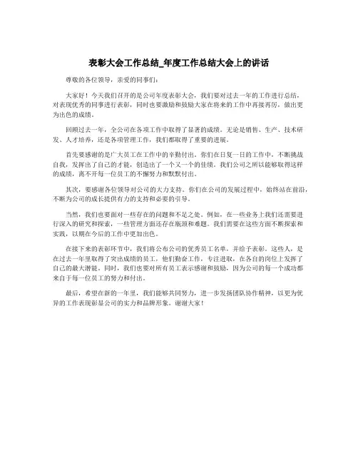 表彰大会工作总结_年度工作总结大会上的讲话