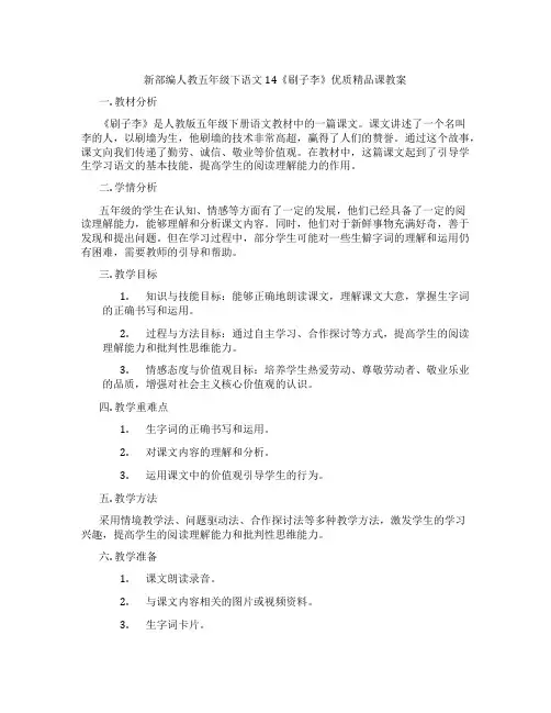 新部编人教五年级下语文14《刷子李》优质精品课教案