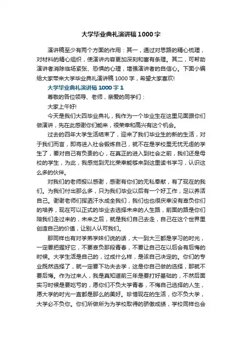 大学毕业典礼演讲稿1000字5篇