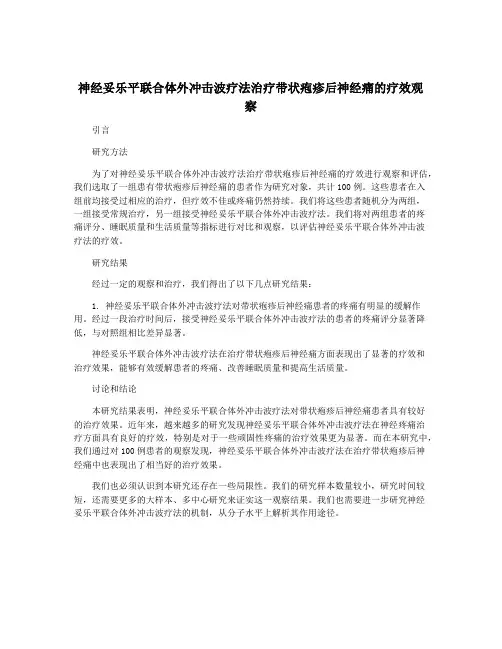 神经妥乐平联合体外冲击波疗法治疗带状疱疹后神经痛的疗效观察