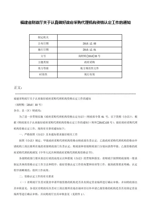 福建省财政厅关于认真做好政府采购代理机构资格认定工作的通知-闽财购[2010]33号
