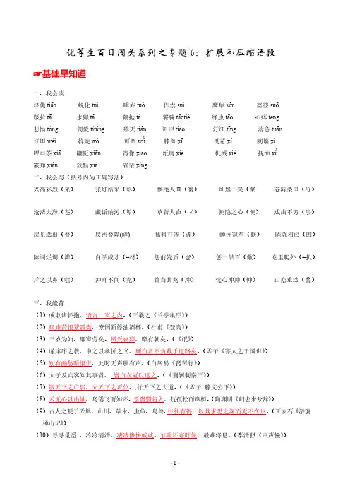 【VIP专享】专题06 扩展和压缩语段-2014年高考语文备考优生百日闯关系列 (学生版)