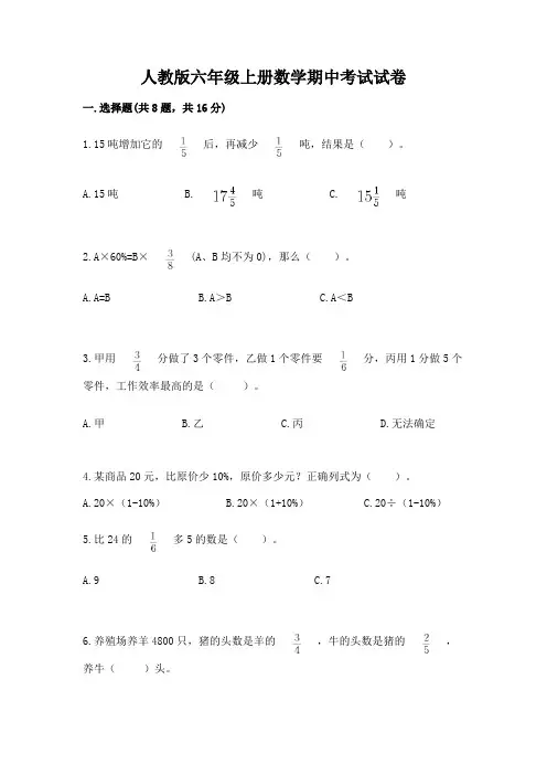 人教版六年级上册数学期中考试试卷附精品答案