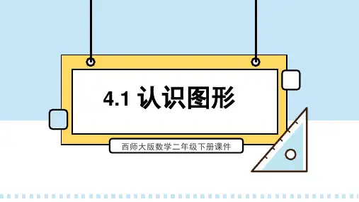 西师大版数学二年级下册课件4.1 认识图形PPT模板